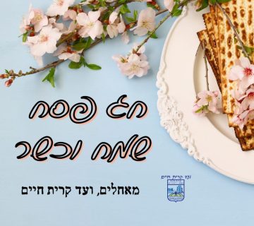 ברכת חג פסח שמח וכשר