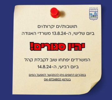 ט באב משרדנו יהיו סגורים