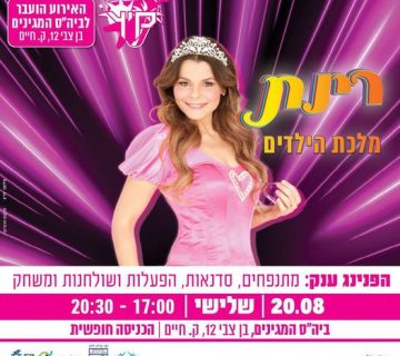 הפנינג הענק לכל המשפחה עם רינת גבאי מלכת הילדים יתקיים ברחבת האירועים של בית ספר מגינים (בן צבי 12)