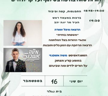 הזמנה לערב פתיחה מרגש של בית הספר להורים בשיתוף ועד ק. חיים