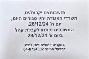 אנחנו מבקשים ליידע אתכם כי משרדי האגודה יהיו סגורים היום, יום חמישי, 26.12.24. המשרדים יפתחו שוב לקבלת קהל ביום ראשון, 29.12.24. לשאלות דחופות ניתן ליצור קשר בטלפון: 04-8724802.