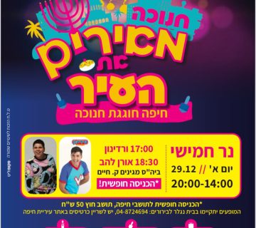 הזמנה להדלקת נר חמישי של חנוכה