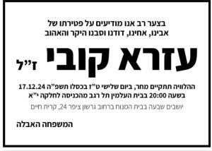 מודעת אבל של עזרא קובי