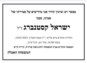 בצער רב ובכאב אנו מודיעים על לכתו של ישראל קסטנברג ז"ל