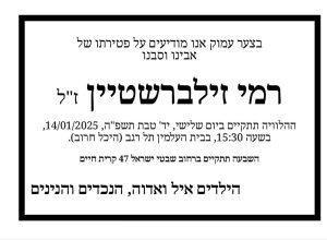 בצער רב ובכאב אנו מודיעים על לכתו של רמי זילברשטיין ז"ל