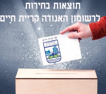 פורסמו התוצאות הסופיות לבחירות למורשון אגודת המים