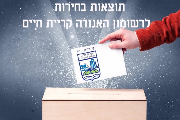 פורסמו התוצאות הסופיות לבחירות למורשון אגודת המים