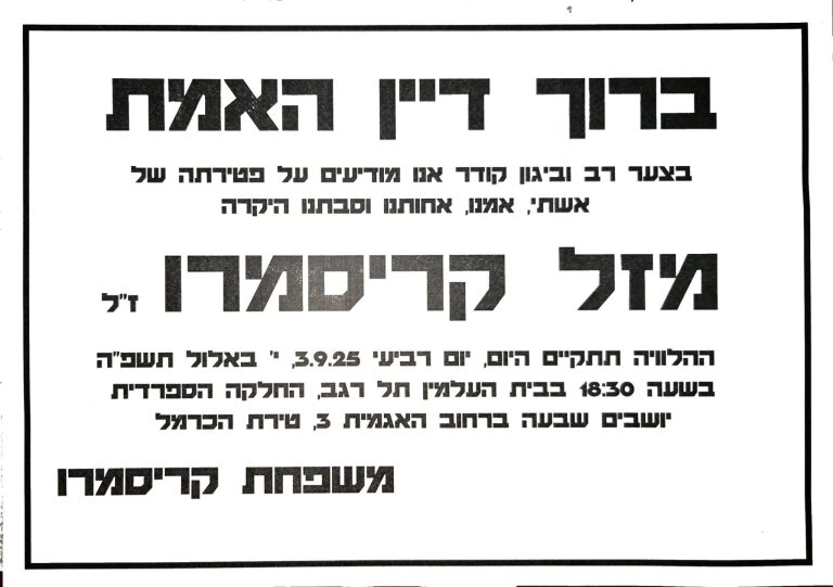 משתתפים בצער מורן קריסמרו