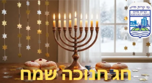 חג חנוכה שמח