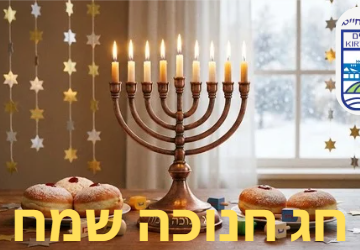 חג חנוכה שמח