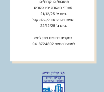 משרדי האגודה יהיו סגורים