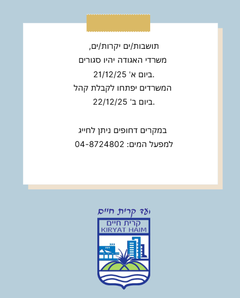 משרדי האגודה יהיו סגורים