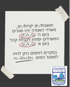 תושבות/ים יקרות/ים, משרדי האגודה יהיו סגורים