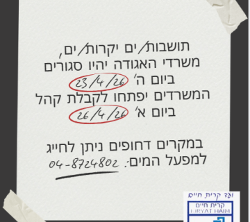 תושבות/ים יקרות/ים, משרדי האגודה יהיו סגורים