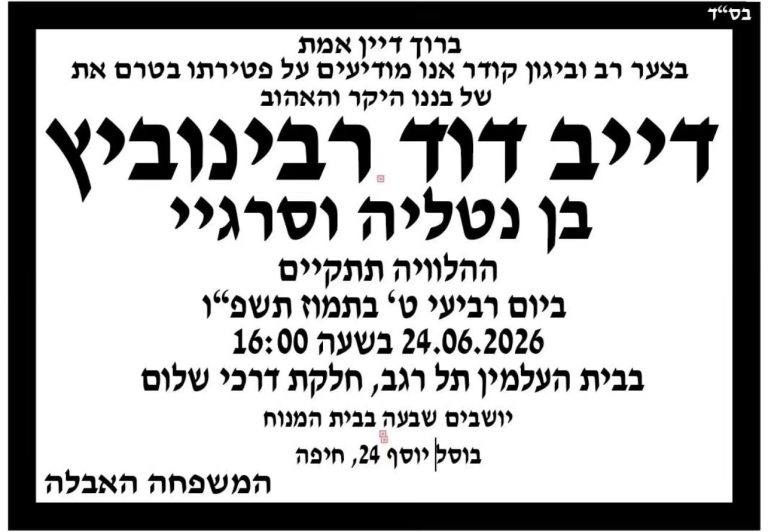 ועד קריית חיים משתתף בצערם הכבד של הוריו של דייב, נטליה וסרגיי, בני המשפחה, החברים וכל מכריו 