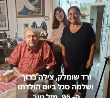 ורד שומלק, צילה ברוך ושלמה סגל ביום הולדתו ה 95, מזל טוב🎂❤️