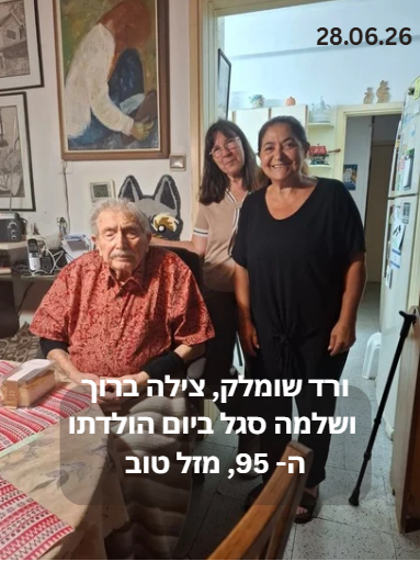 ורד שומלק, צילה ברוך ושלמה סגל ביום הולדתו ה 95, מזל טוב🎂❤️