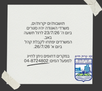 תושבות/ים יקרות/ים, משרדי האגודה יהיו סגורים