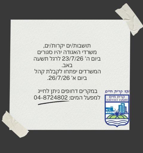 תושבות/ים יקרות/ים, משרדי האגודה יהיו סגורים