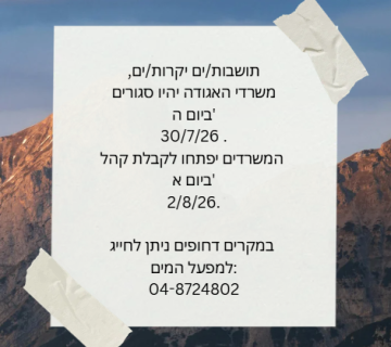 תושבות/ים יקרות/ים, משרדי האגודה יהיו סגורים