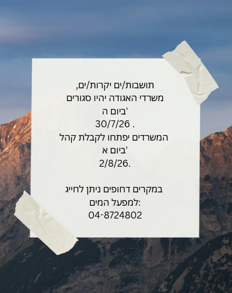 תושבות/ים יקרות/ים, משרדי האגודה יהיו סגורים