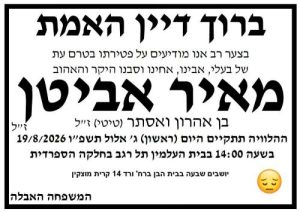 מודעת אבל מאיר אביטן
