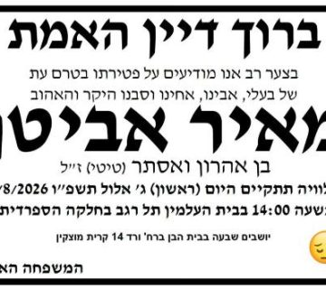 מודעת אבל מאיר אביטן