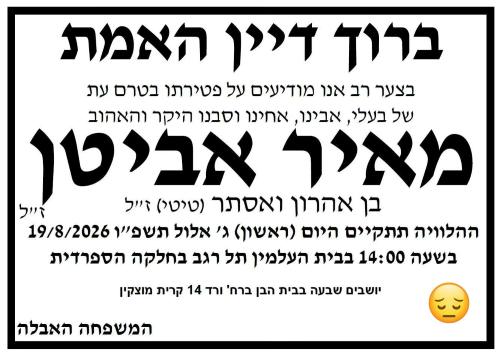 מודעת אבל מאיר אביטן