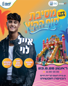 מסיבת קיץ בקרית חיים