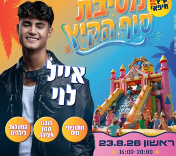 מסיבת קיץ בקרית חיים