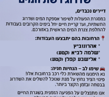 שדרוג רשת המים
