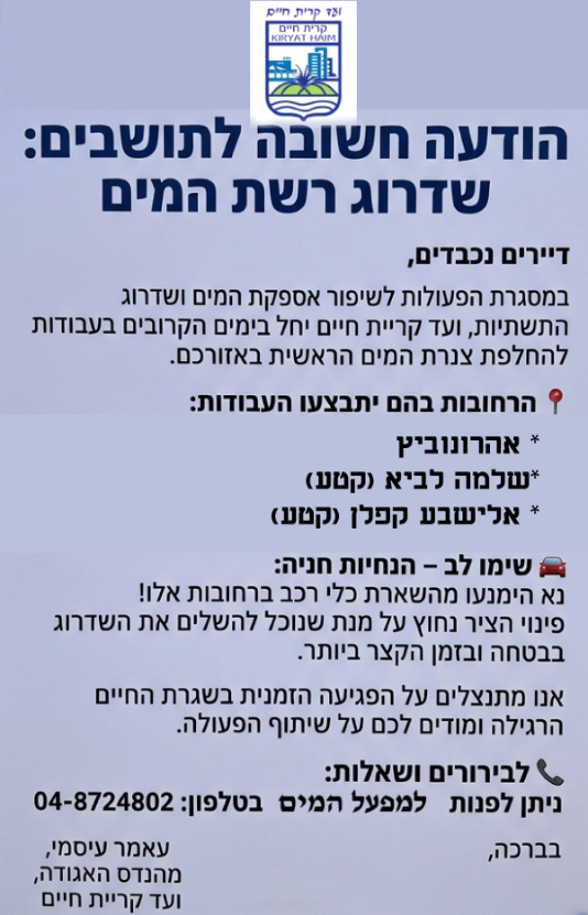 שדרוג רשת המים