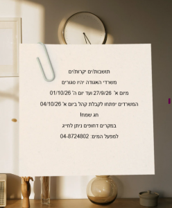 תושבות/ים יקרות/ים, משרדי האגודה יהיו סגורים