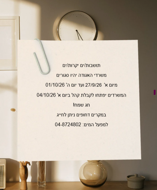 תושבות/ים יקרות/ים, משרדי האגודה יהיו סגורים